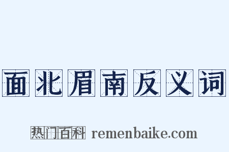 面北眉南反义词是什么意思的图片